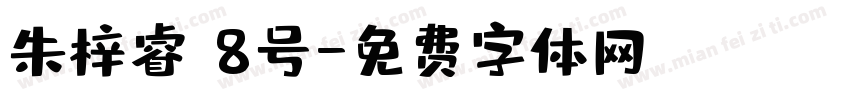 朱梓睿 8号字体转换